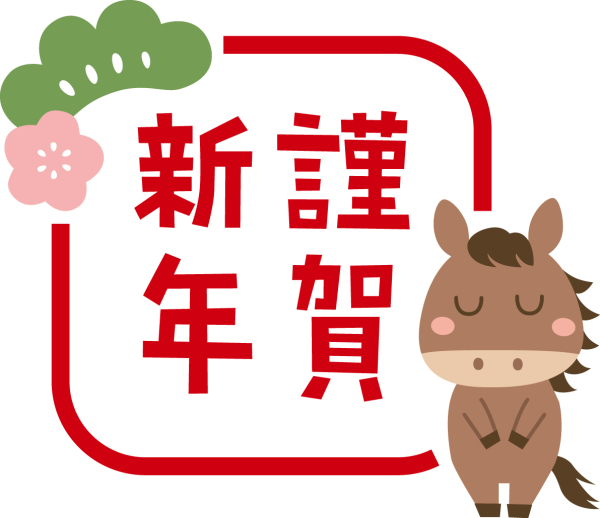新年明けましておめでとうございます！